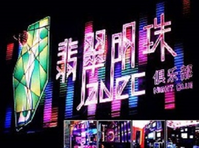 和田哪里荤的KTV男模女漂亮多-翡翠明珠KTV好玩会所体验