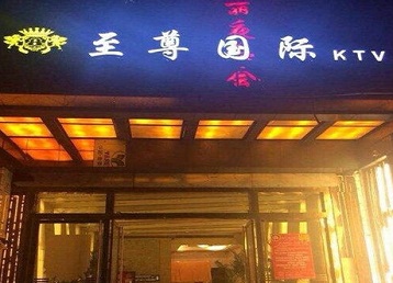 和田哪个KTV少爷男模妹子服务好-至尊国际KTV消费价格服务点评
