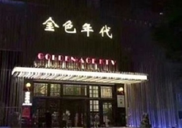 和田KTV陪唱男公关哪家最便宜-金色年代KTV便宜消费点评