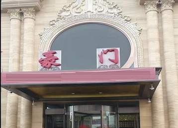 和田哪个KTV少爷最好玩-豪门国际KTV消费少爷服务点评